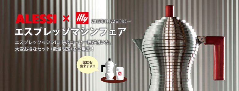 ALESSI_illy_2016